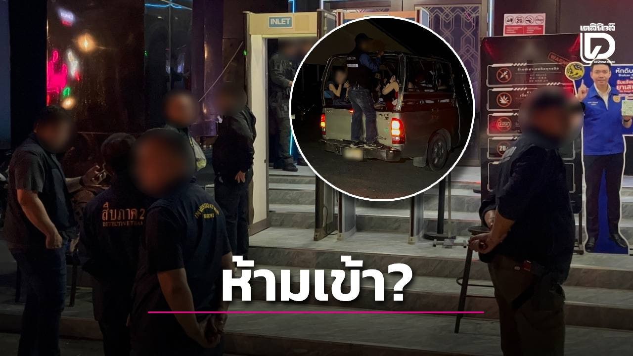 11月16日凌晨3点,泰国春武里府芭堤雅警察、移民官员等机构官员组成的小组,对春武里府邦拉蒙县的一家酒吧进行了突袭检查。
上述官员抵达后,封锁了酒吧出入口,并禁止记者进入拍摄。大约两个小时后,搜查人员陆续释放了约200名游客,其中大部分是中国游客,还有一些泰国妇女跟随他们离开。
据相关官员简要通报称,他们逮捕了12名中国游客和20名越南妇女,因初步调查发现这些人员均为无证工作。由于他们无法出示工作证件,现已被移交给移民官员进行检查。
另据了解,搜查人员还在酒吧地板上发现了几个装有疑似毒品粉末(氯胺酮)的塑料自封袋,并已将其作为证据扣留。